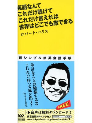 cover image of 英語なんて これだけ聴けて これだけ言えれば 世界はどこでも旅できる